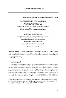 Տնտեսական մրցակցության պաշտպանությունը Հայաստանի Հանրապետությունում (ձեռքբերումներ և բացթողումներ)