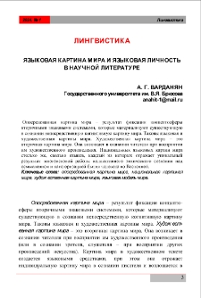 Языковая картина мира и языковая личность в научной литературе