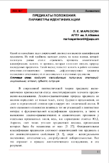 Предикаты положения: параметры идентификации