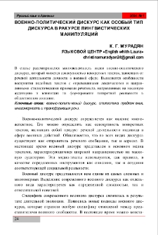 Военно-политический дискурс как особый тип дискурса в ракурсе лингвистических манипуляций