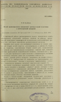 Изгиб трансверсально изотропной прямоугольной пластинки с симметричной трещиной