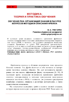 Обучение РКИ: организация знаний в ракурсе вопросов методики описания фрейма