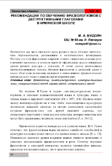 Рекомендации по обучению фразеологизмов с деструктивными глаголами в армянской школе