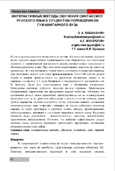 Интерактивные методы обучения синтаксису русского языка студентов-переводчиков гуманитарного вуза