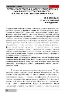 Трудные фонетико-фонологические явления армянского и русского языков: постановка и коррекция звуков Ы и Щ