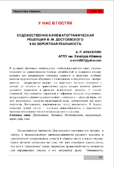 Художественно-кинематографическая рецепция Ф. М. Достоевского как вероятная реальность