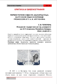 Первое полное издание &laquo;Ашхарацуйца&raquo; на русском языке в переводе профессора ЕГУ А. Ж. Арутюняна