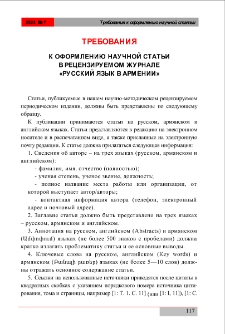 Требования к оформлению научной статьи в рецензируемом журнале &laquo;Русский язык в Армении&raquo;