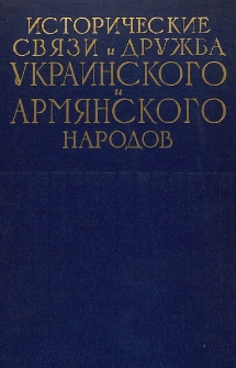 Исторические связи и дружба украинского и армянского народов. Вып. 3