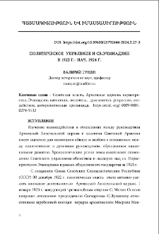 Политическое упрвление и Св.Эчмиадзинв 1923 г.- нач. 1924 г.