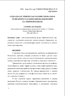 Социальная, этническая и конфессиональная толерантность в межнациональном мире на Северном Кавказе