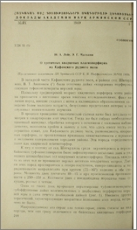 О третичных кварцевых плагиопорфирах из Кафанского рудного поля