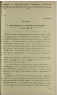 О породообразующем и фациально-палеографическом значении водорослей из верхнеюрских отложений Армянской ССР