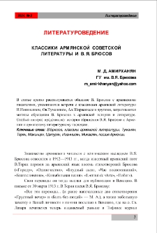 Классики армянской советской литературы и В. Я.Брюсов