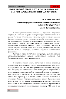 Пушкинский текст и его функции в романе И. А. Гончарова &laquo;Обыкновенная история&raquo;
