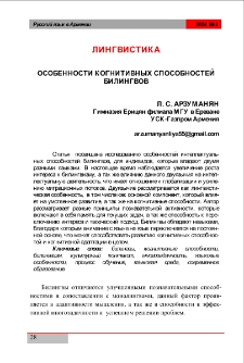 Особенности когнитивных способностей билингвов