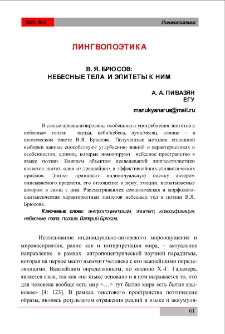 В. Я. Брюсов: небесные тела и эпитеты к ним
