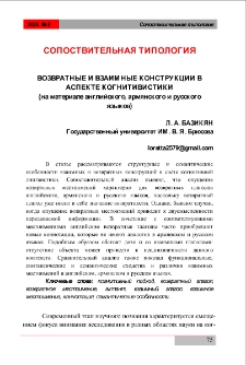Возвратные и взаимные конструкции в аспекте когнитивистики (на материале английского, армянского и русского языков)