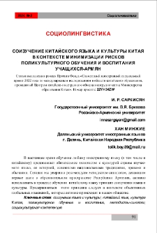 Соизучение китайского языка и культуры Китая в Хан Минжие контексте минимизации рисков поликультурного обучения и воспитания учащихся-армян
