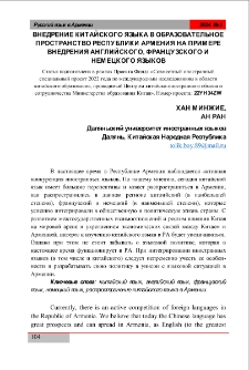 Внедрение китайского языка в образовательное пространство Республики Армения на примере внедрения английского, французского и немецкого язык