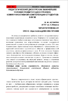 Педагогический дискурс как важнейшее условие развития дискурсивно-коммуникативной компетенции студентов в вузе