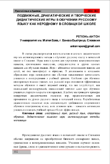 Подвижные, драматические и творческие дидактические игры в обучении русскому языку как неродному в словацкой школе
