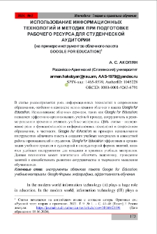Использование информационных технологий и методик при подготовке рабочего ресурса для студенческой аудитории (на примере инструментов облачного пакета GOOGLE FOR EDUCATION)