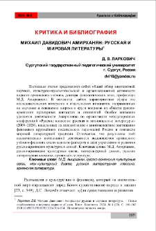 Михаил Давидович Амирханян: русская и мировая литературы
