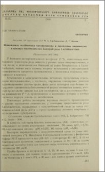 Межвидовые особенности проникновения и накопления аминокислот в клетках молочнокислых бактерий рода Lactobacterium