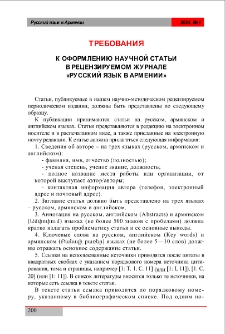 Требования к оформлению научной статьи в рецензируемом журнале &laquo;Русский язык в Армении&raquo;