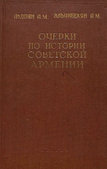 Очерки по истории Советской Армении (1917-1925 гг.)