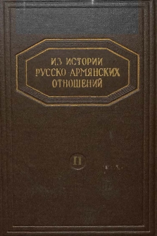 Из истории русско-армянских отношений․ Кн. 2