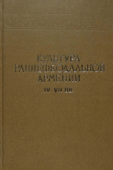 Культура раннефеодальной Армении (IV - VII вв.)