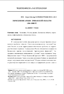 Переселение армян ереванской области 1804-1808 гг.