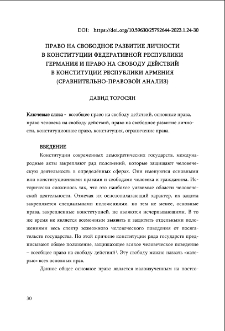 Право на свободное развитие личности В Конституции Федеративной Республики Германия и право на свободу действий в Конституции Республики Армения (сравнительно-правовой анализ)