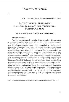 Գործարարության համակցված հաշվետվությունների մեթոդաբանական մարտահրավերները