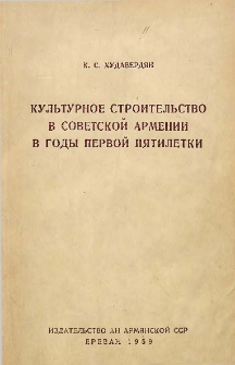 Культурное строительство в Советской Армении в годы первой пятилетки (1928-1932)