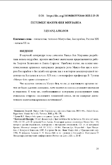 Потомки Манук-Бея Мирзаяна