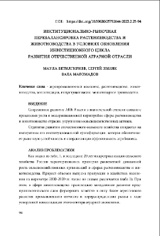 Институционально-рыночная перебалансировка растениеводства и животноводства в условиях обновления инвестиционного цикла развития отечественной аграрной отрасли