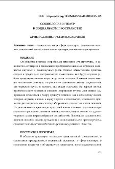 Социология и театр в социальном пространстве