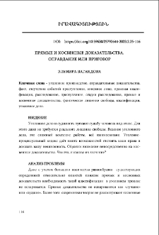Прямые и косвенные доказательства, оправдание или приговор