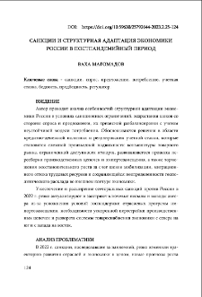 Санкции и структурная адаптация экономики России в постпандемийный период