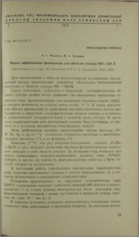 Новые эффектные фотокатоды для области свектра 900-150 Å
