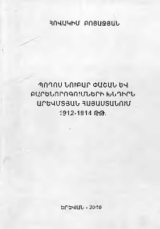 Պողոս Նուբար Փաշան և բարենորոգումների խնդիրն Արևմտյան Հայաստանում 1912-1914թթ.