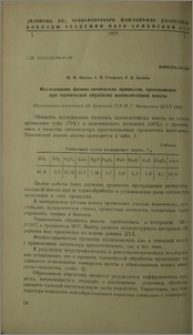 Исследование физико-химических процессов, протекающих при термической обработке камнелитейной шихты