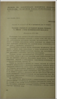 Состояние аминокислот растворимой фракции биомассы C. albicans в конце экспоненциальной фазы роста