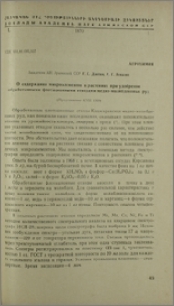 О содержании микроэлементов в растениях при удобрении обработанными флотационными отходами медно-молибденовых руд