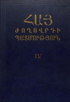Հայ ժողովուրդը ֆեոդալիզմի վայրէջքի ժամանակաշրջանում XIV-XVIII դդ.