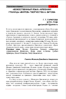&laquo;Божественный язык&raquo; Армении! Границы &laquo;Миров&raquo; творчества А. Битова