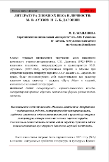 Литература эпохи ХХ века и личности: М. О. Ауэзов и С. К. Даронян